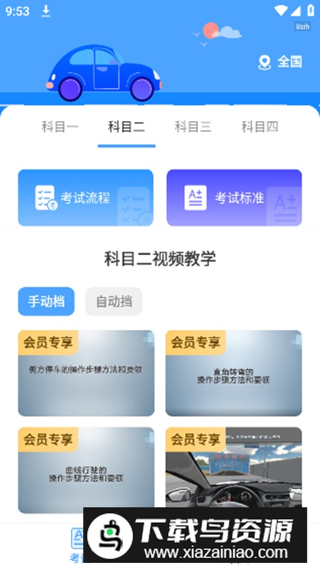 驾考科目通app最新版截图3