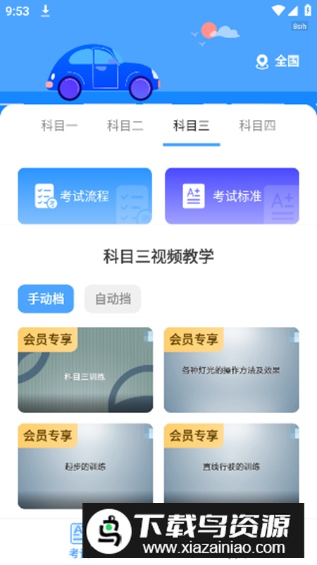驾考科目通app最新版截图4