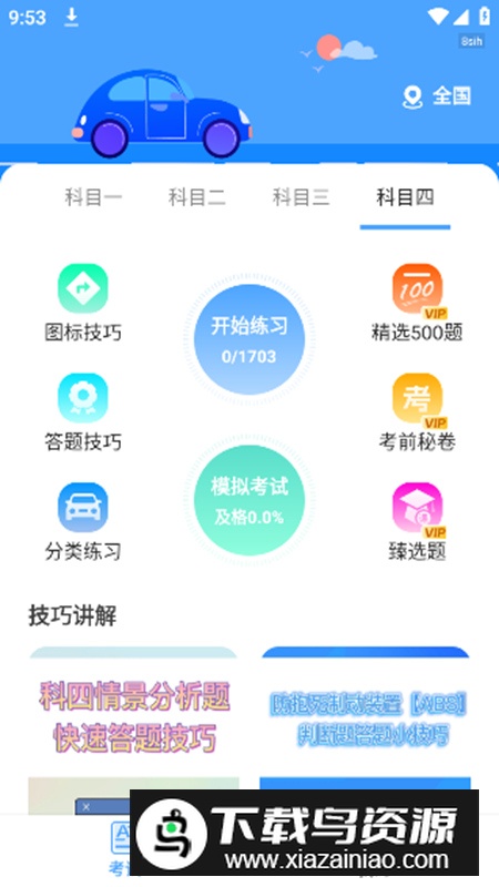 驾考科目通app最新版截图5