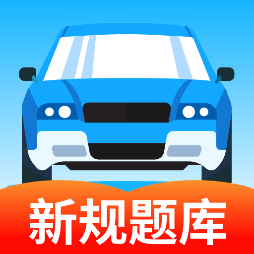驾考科目通app最新版