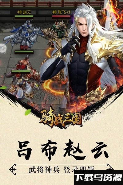 骑战三国h5手机版截图3