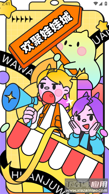 欢聚娃娃城app最新版