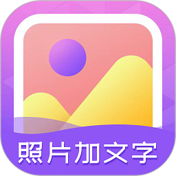 照片加文字软件