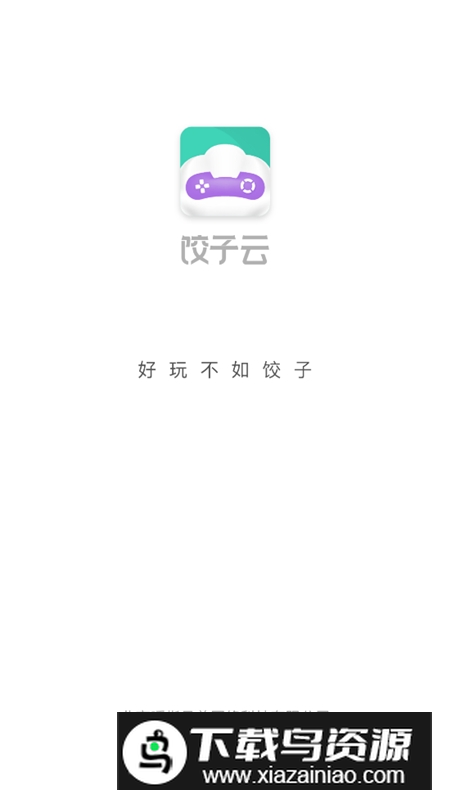 饺子云游戏app会员版本截图1