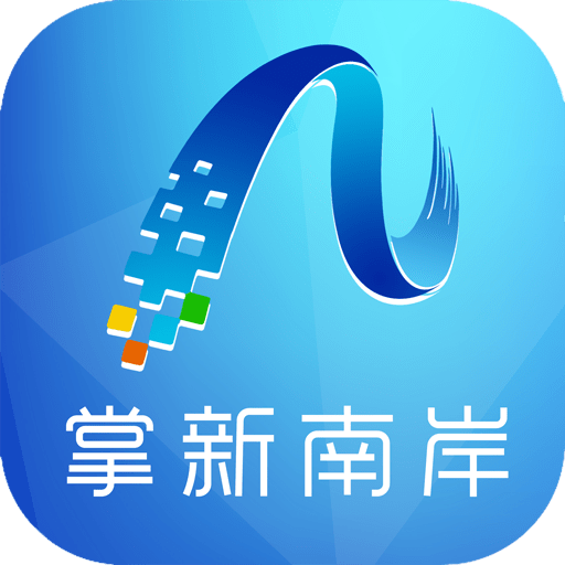 掌新南岸官方版