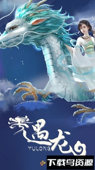 遇龙截图1