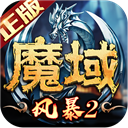 风暴魔域2小米版