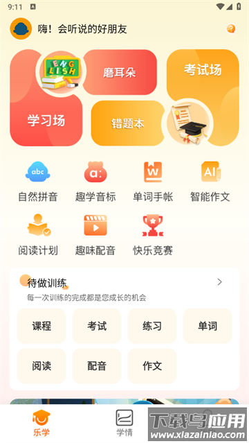 会听说英语软件下载安装免费