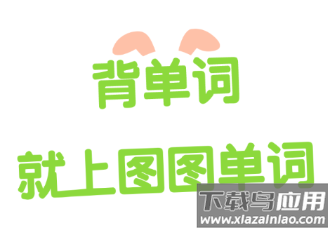 图图单词app