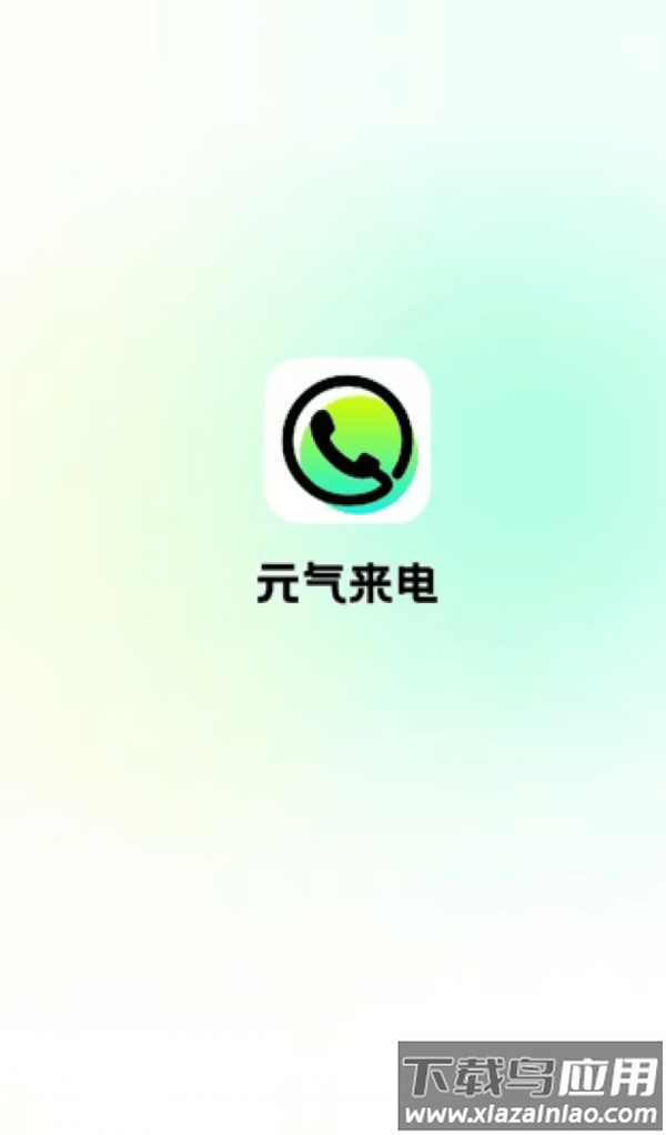 元气来电app截图3