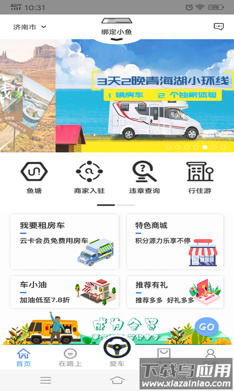 车游自驾官方版截图4