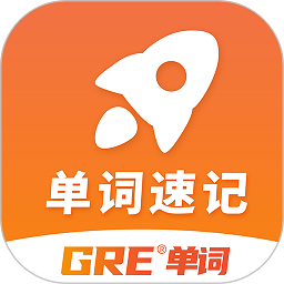 速记GRE单词软件