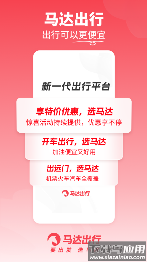 马达出行app下载截图1