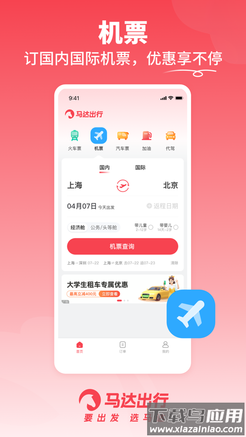 马达出行app下载截图2