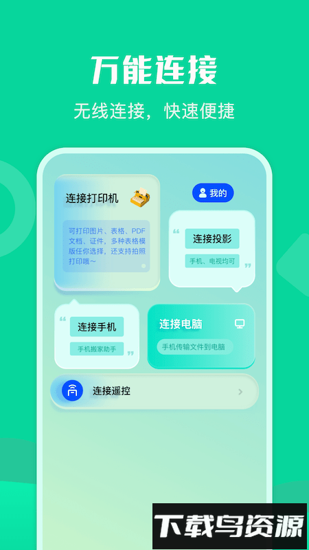 通用连接助手软件截图1