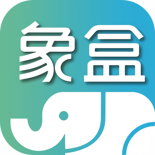 象盒工作台最新版app