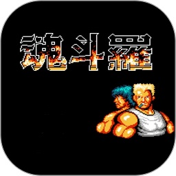 魂斗罗fc经典版
