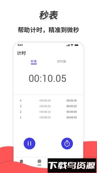 通用秒表软件截图3