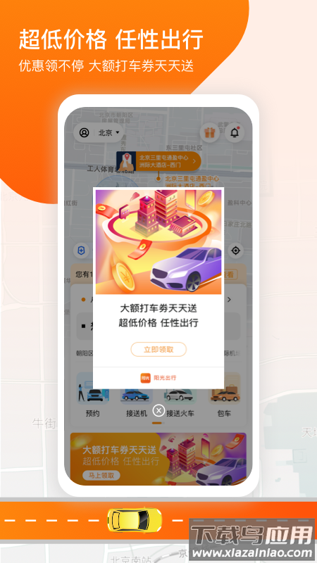 阳光出行app下载截图2