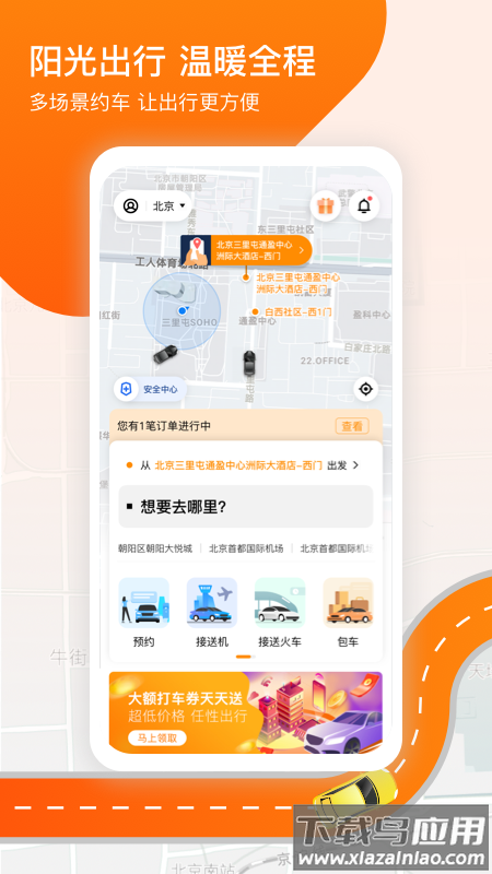 阳光出行app下载截图3