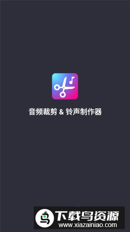 音频裁剪铃声制作器app专业版解锁版截图1