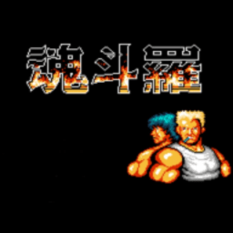 魂斗罗2024最新版