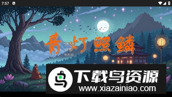 青灯照鳞无限血量破解版截图1