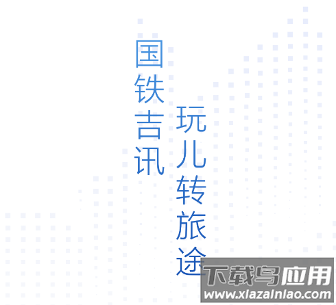 wificcrgt掌上高铁(国铁吉讯)