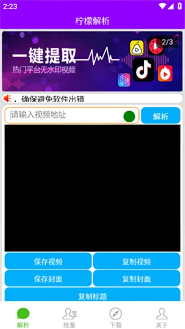 柠檬解析软件截图3