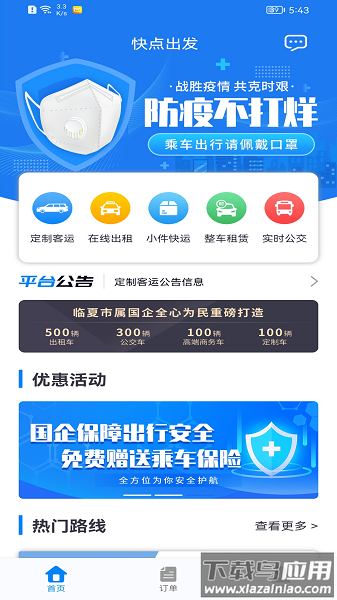 快点出发App