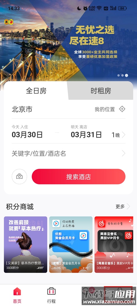速8酒店app官方版