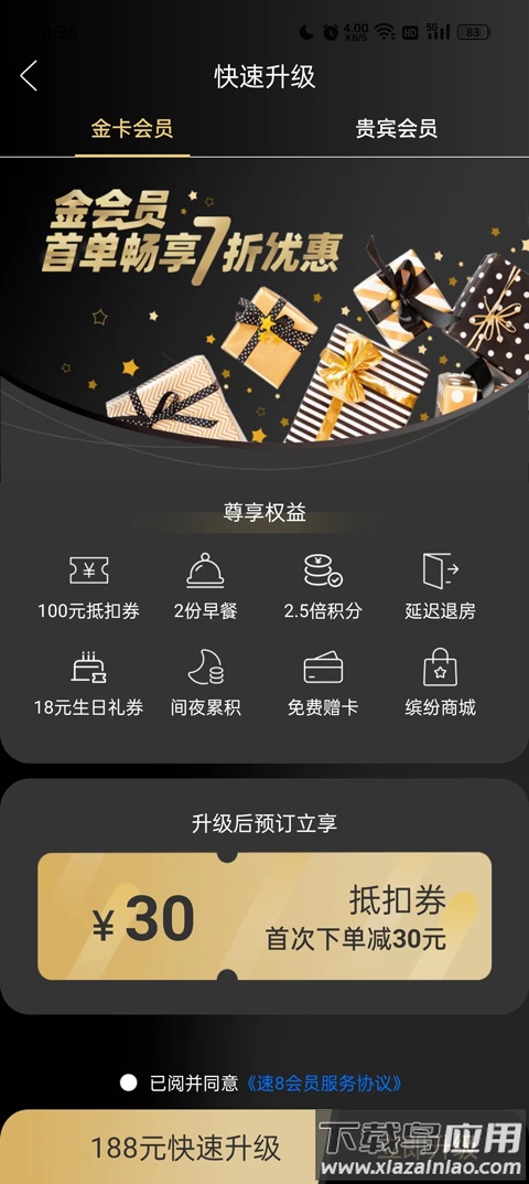 速8酒店app官方版