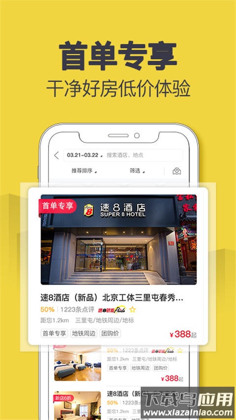 速8酒店app官方版截图1