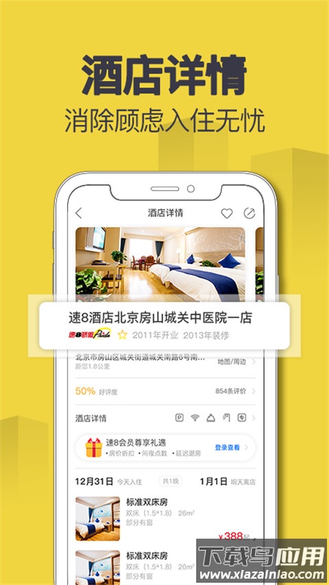 速8酒店app官方版截图2