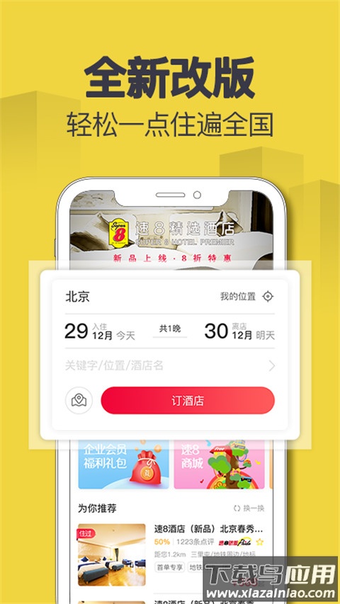 速8酒店app官方版截图4