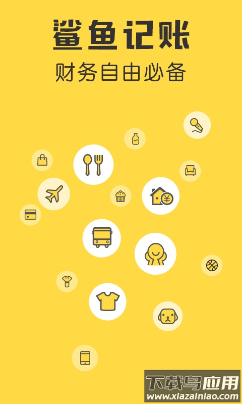 鲨鱼记账app下载免费截图1