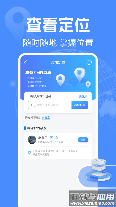 手机定位守护实时官方版截图2