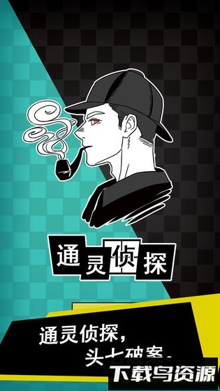 通灵侦探截图3