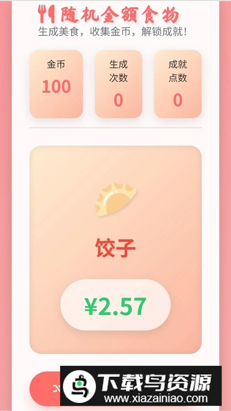 随机金额食物游戏截图2
