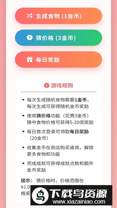 随机金额食物游戏截图3