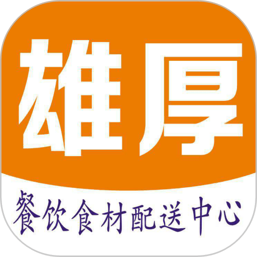 雄厚最新版