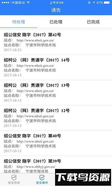 通报预警处置app