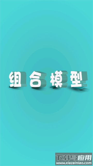 组合模型1下载中文版