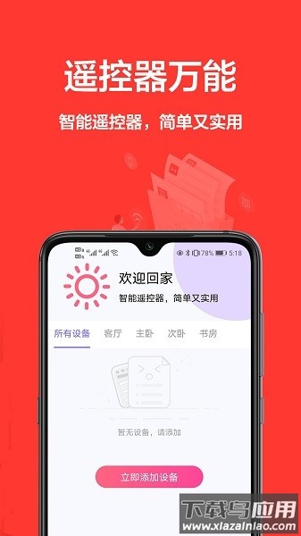 智慧遥控软件截图2