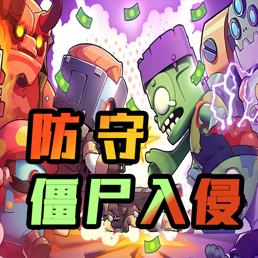 防守僵尸入侵游戏手机版最新版