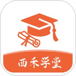 西禾学堂客户端