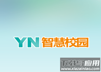 YN智慧校园app