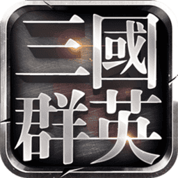 三国群英单机版手机版