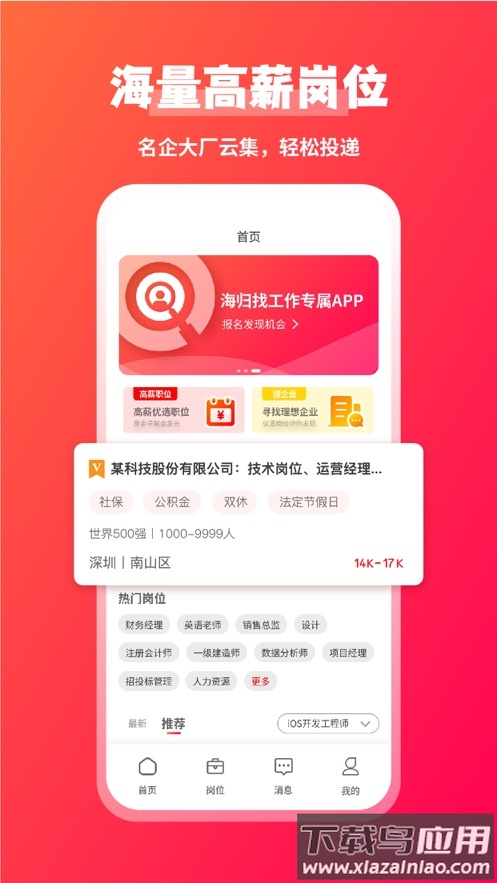 JOBS海归app截图1
