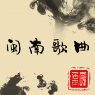 闽南老歌大全app升级版